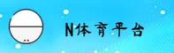 n体育官网 | n体育APP下载 | ntiyu入口