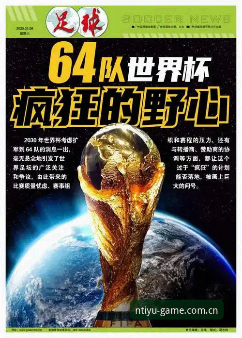 2030世界杯扩军至66队深度分析：中国男足的契机与N体育平台的足球盛宴