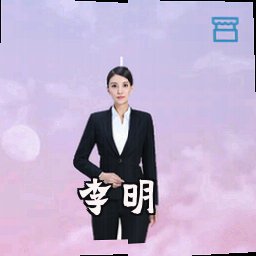李明