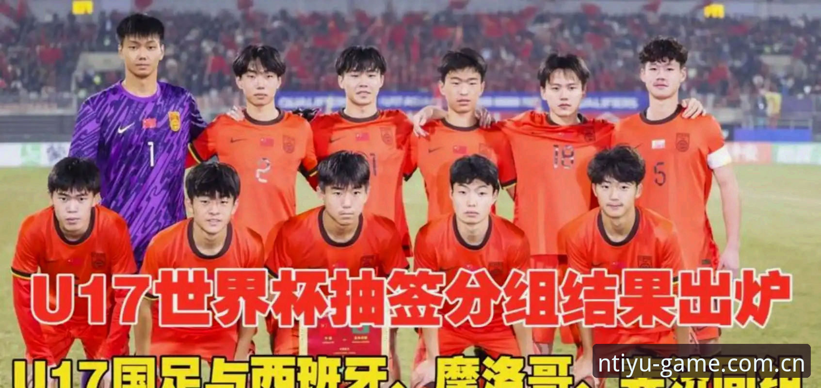 中国U17双线出征世界杯：N体育平台观赛操作指南