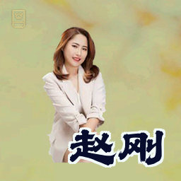 赵刚